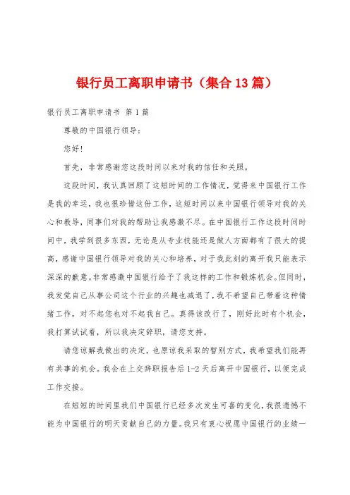 银行员工离职申请书(集合13篇)