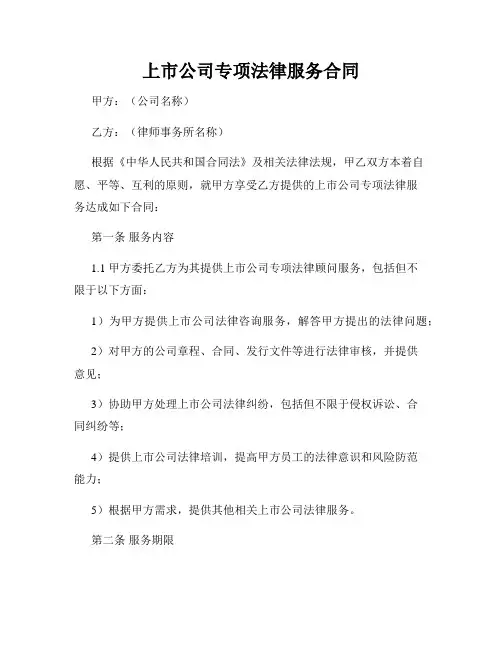 上市公司专项法律服务合同