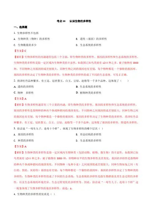 2021年人教版八年级生物期末复习-考点08 认识生物的多样性