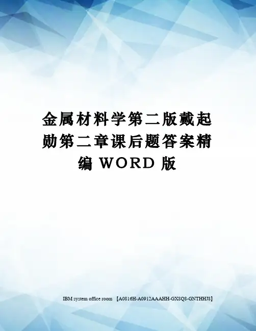 金属材料学第二版戴起勋第二章课后题答案精编WORD版