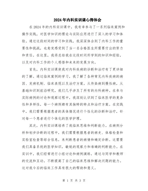 2024年内科实训课心得体会