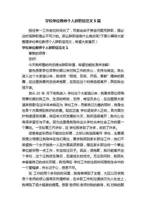 学校单位教师个人辞职信范文5篇
