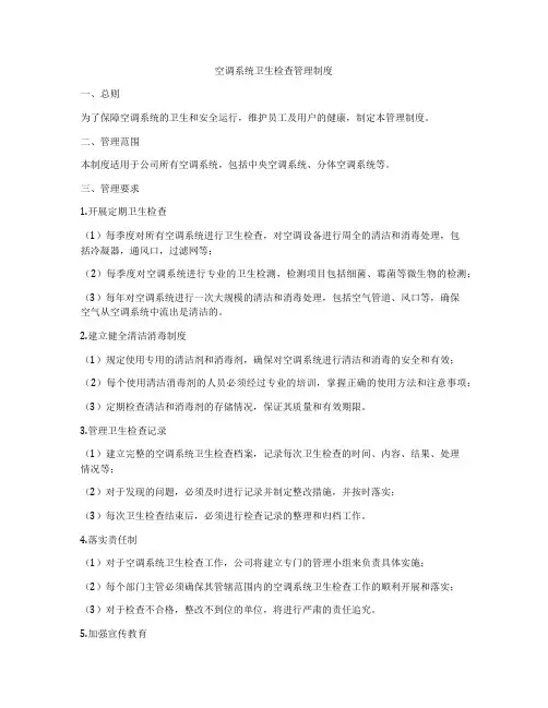空调系统卫生检查管理制度