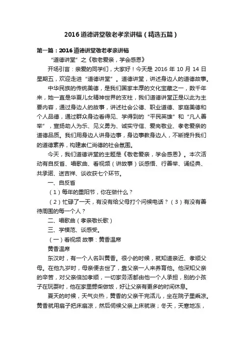 2016道德讲堂敬老孝亲讲稿（精选五篇）
