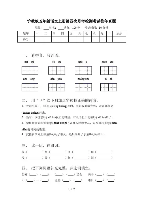 沪教版五年级语文上册第四次月考检测考试往年真题