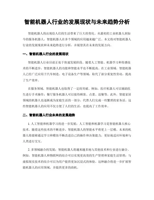 智能机器人行业的发展现状与未来趋势分析