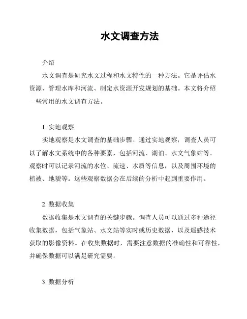 水文调查方法