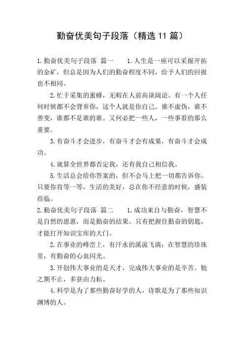 勤奋优美句子段落(精选11篇)