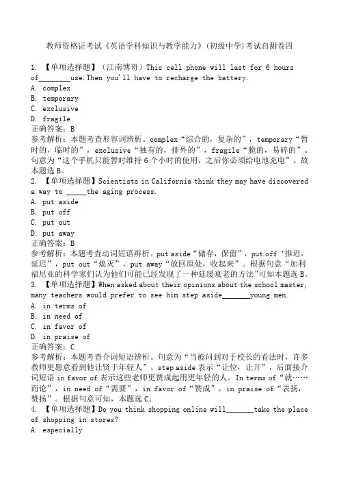 教师资格证考试《英语学科知识与教学能力》(初级中学)考试自测卷四