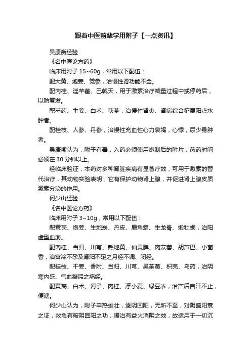 跟着中医前辈学用附子【一点资讯】
