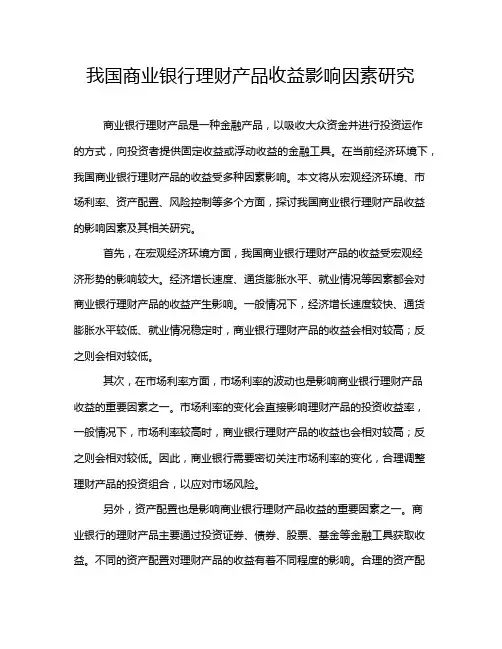 我国商业银行理财产品收益影响因素研究