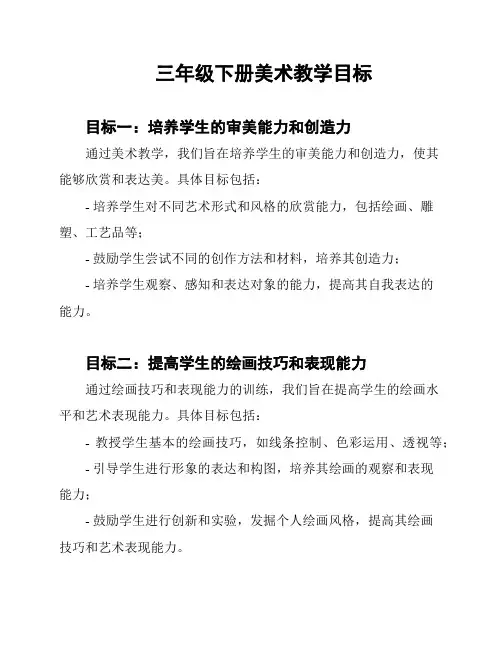 三年级下册美术教学目标
