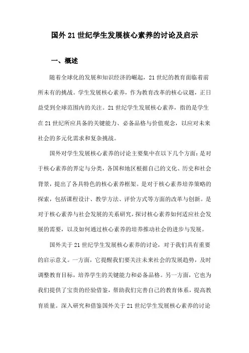 国外21世纪学生发展核心素养的讨论及启示