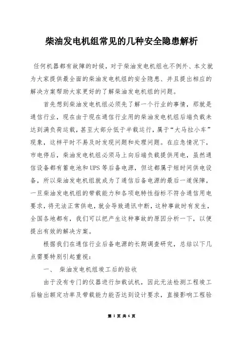 柴油发电机组常见的几种安全隐患解析