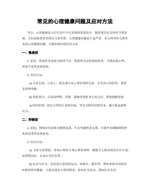 常见的心理健康问题及应对方法