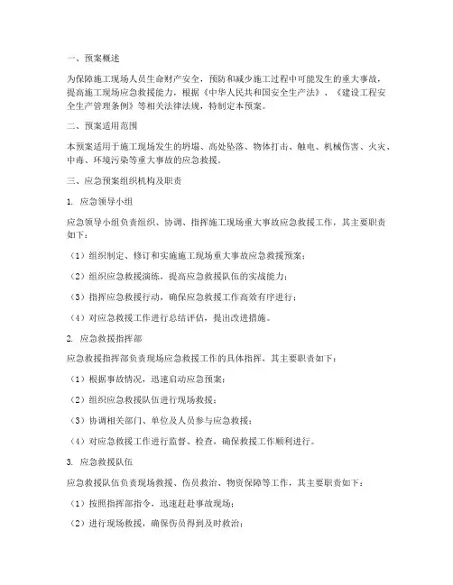 工地施工重大事故应急预案