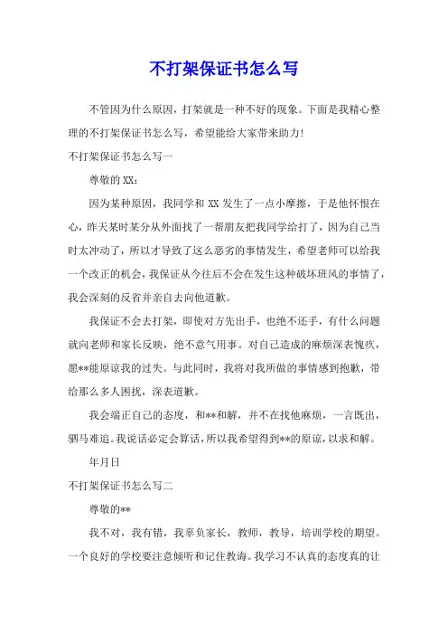 不打架保证书怎么写
