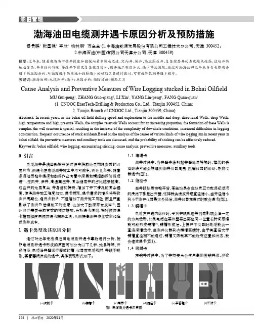 渤海油田电缆测井遇卡原因分析及预防措施