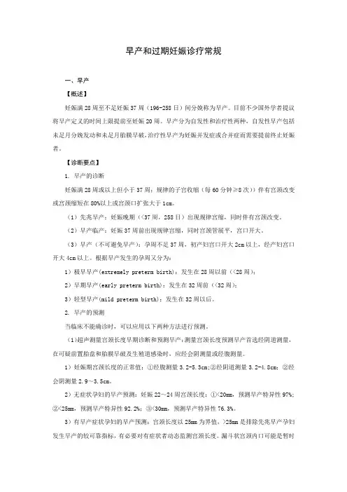 早产和过期妊娠诊疗常规