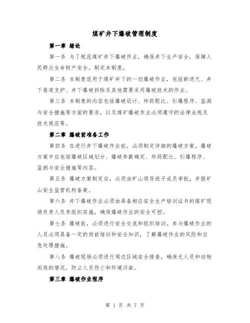 煤矿井下爆破管理制度(3篇)