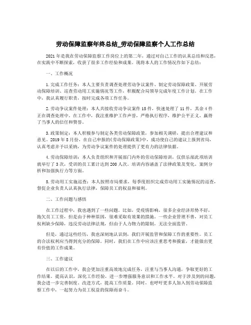 劳动保障监察年终总结_劳动保障监察个人工作总结