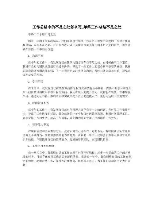 工作总结中的不足之处怎么写_年终工作总结不足之处