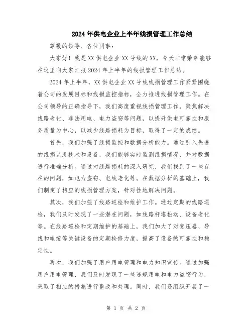 2024年供电企业上半年线损管理工作总结