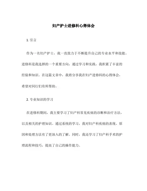 妇产护士进修科心得体会