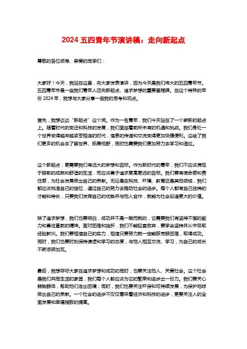 2024五四青年节演讲稿：走向新起点