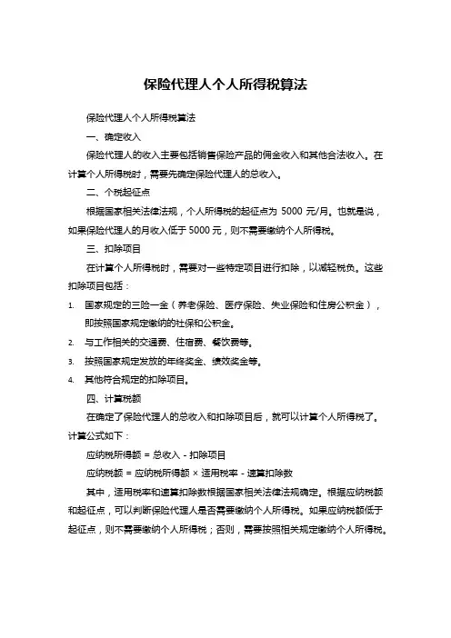 保险代理人个人所得税算法