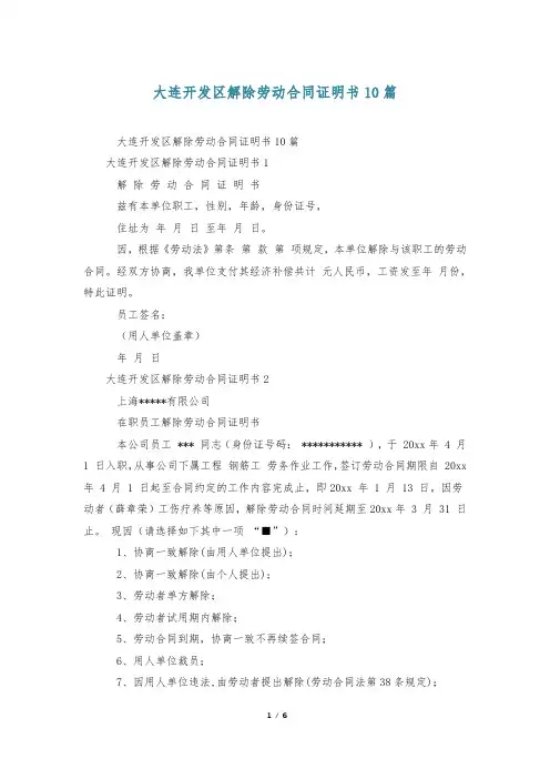 大连开发区解除劳动合同证明书10篇