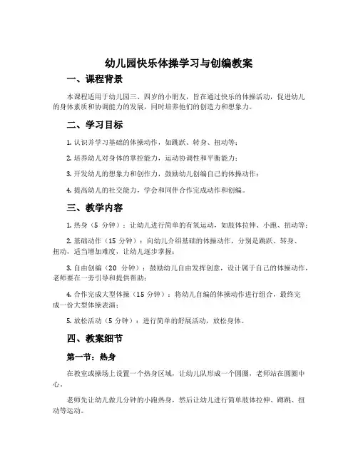 幼儿园快乐体操学习与创编教案