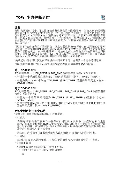 S71200 -1500指令说明和举例-TOF：生成关断延时