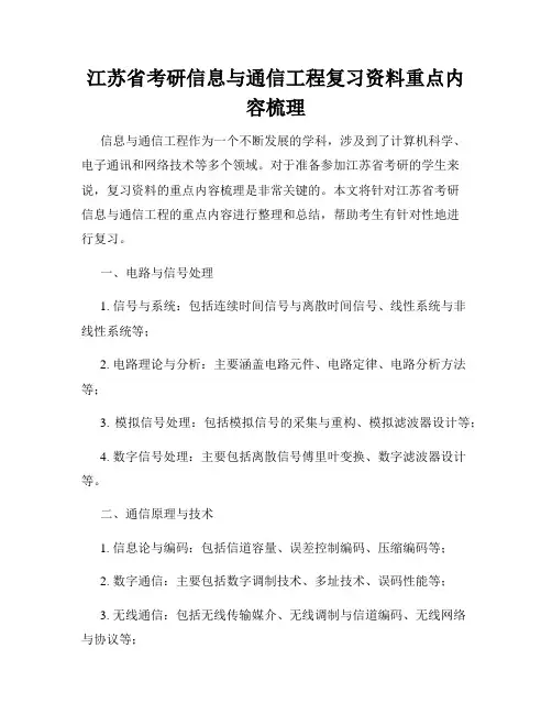 江苏省考研信息与通信工程复习资料重点内容梳理