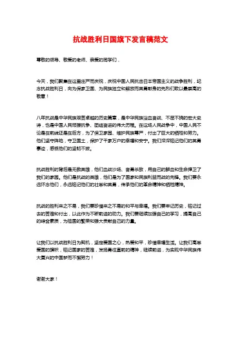 抗战胜利日国旗下发言稿范文