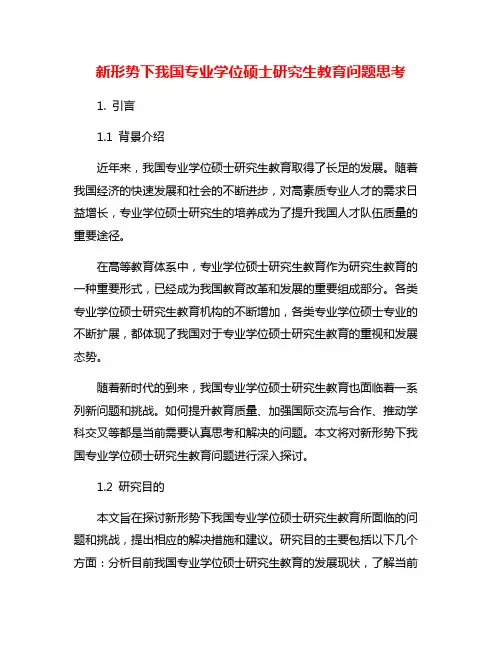 新形势下我国专业学位硕士研究生教育问题思考