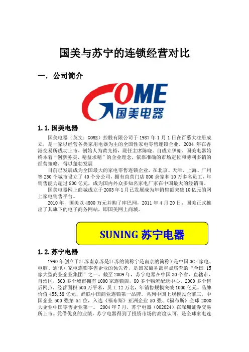 国美电器与苏宁电器对比分析