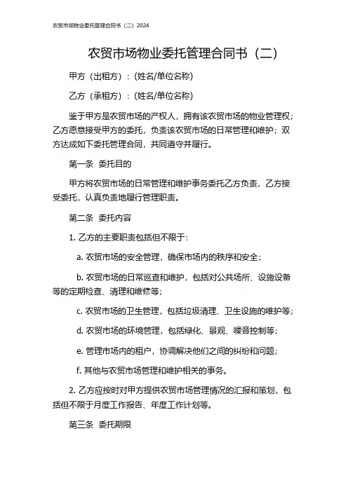 农贸市场物业委托管理合同书(二)2024