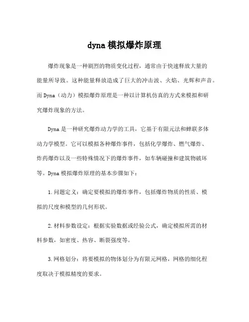 dyna模拟爆炸原理