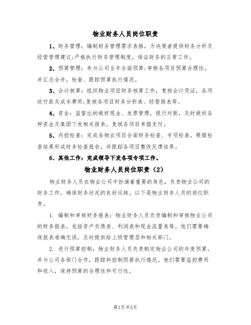 物业财务人员岗位职责(3篇)