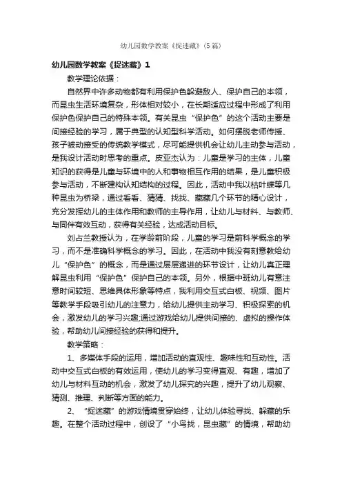 幼儿园数学教案《捉迷藏》（5篇）