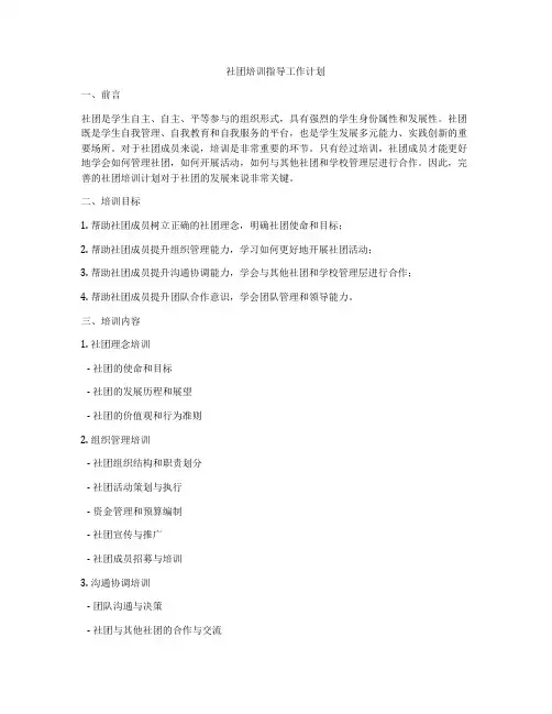 社团培训指导工作计划