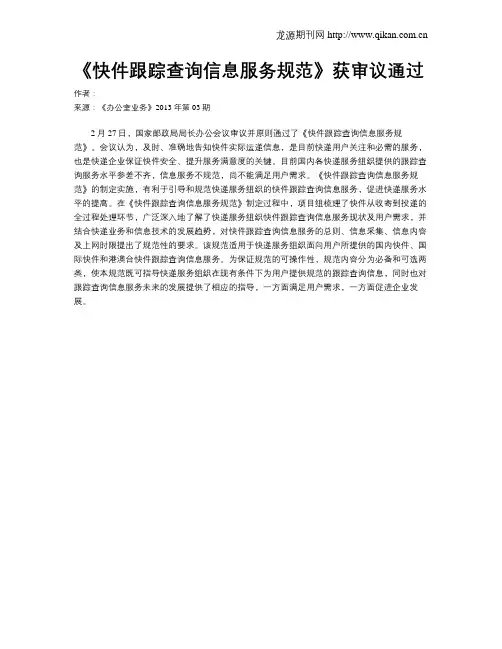 《快件跟踪查询信息服务规范》获审议通过