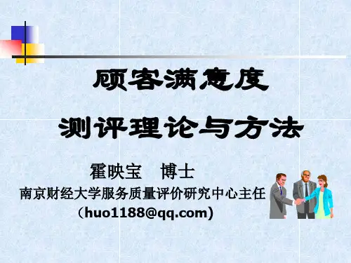 客户满意度测评理论