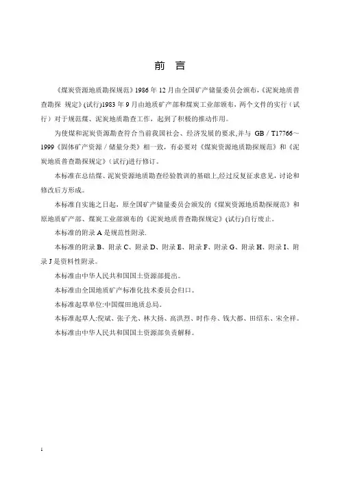 煤、泥炭地质勘查规范