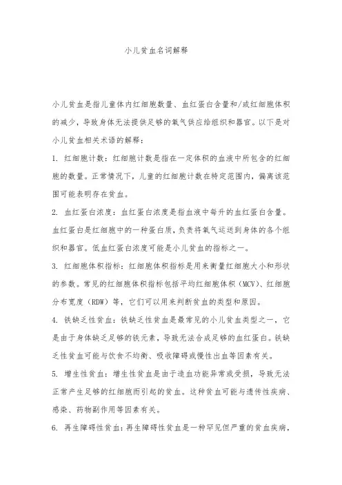 小儿贫血名词解释
