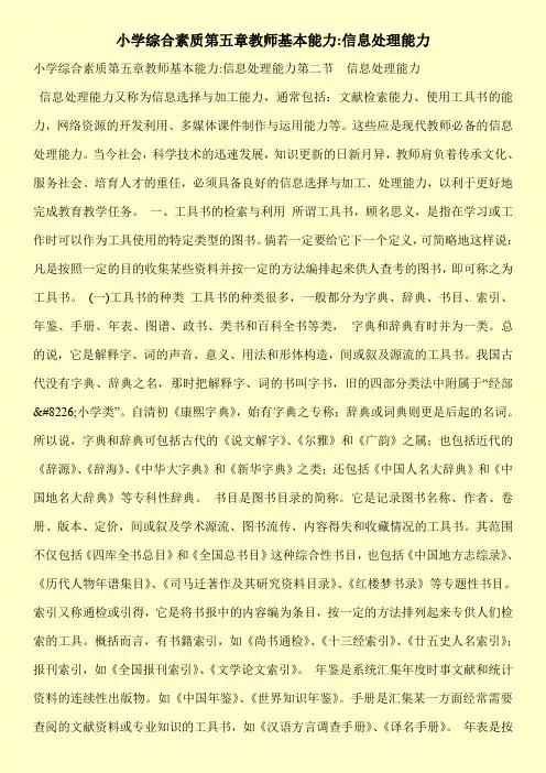 【新编】小学综合素质第五章教师基本能力-信息处理能力