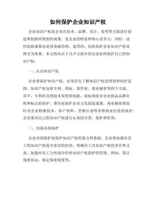 如何保护企业知识产权