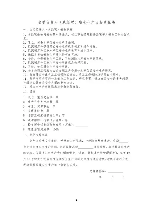 主要负责人(总经理)安全生产目标责任书