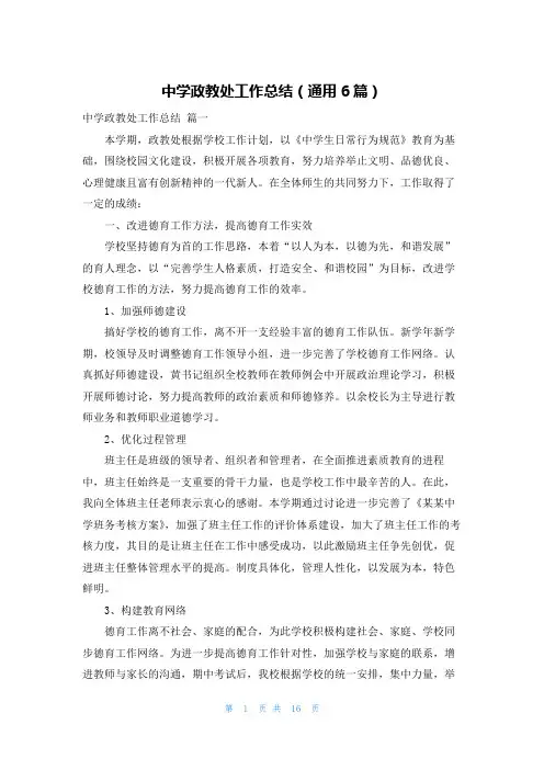 中学政教处工作总结(通用6篇)